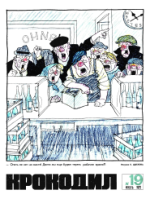 Обложка для Крокодил, 1972 , № 19.pdf